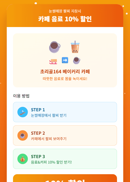 카페 음료 10% 할인