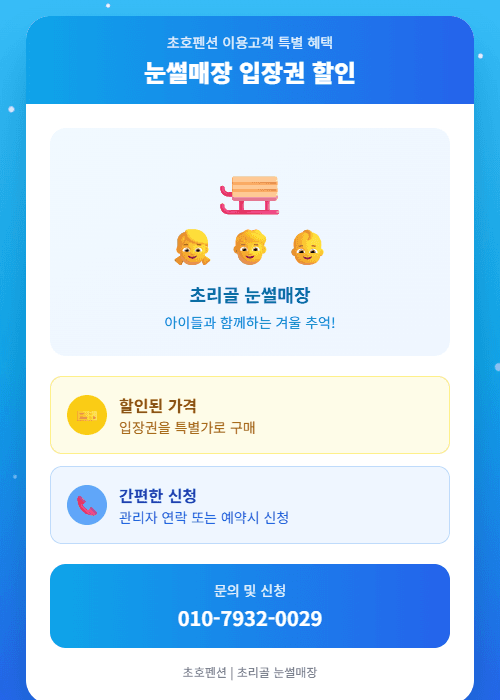 눈썰매장 입장권 할인