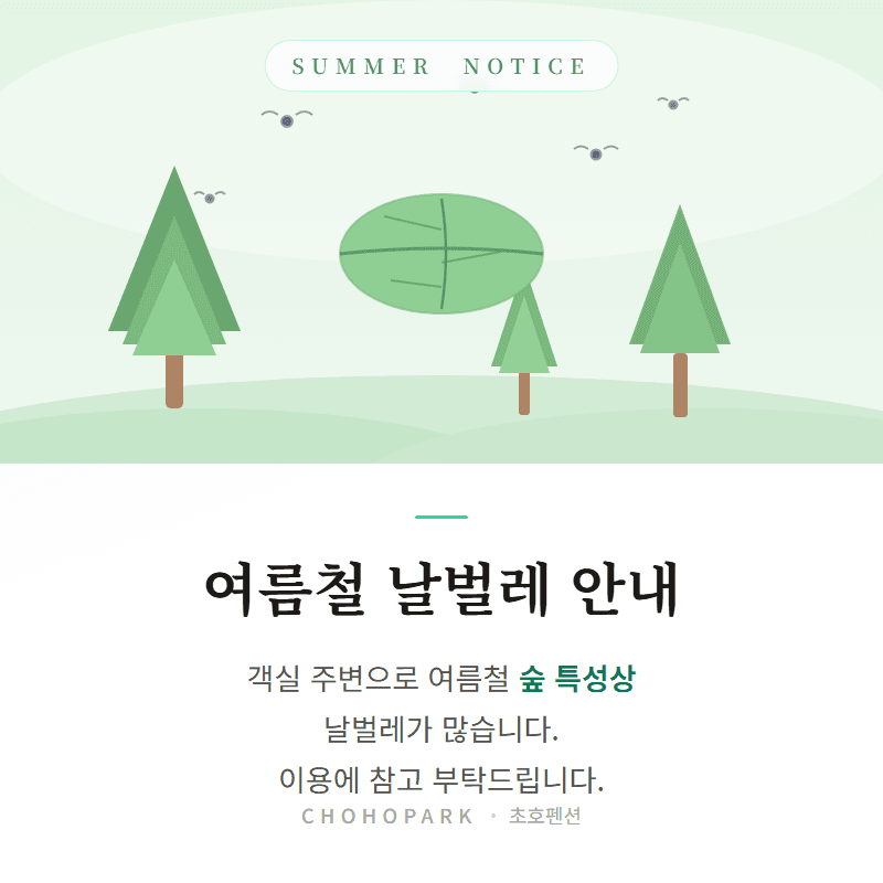 여름철 날벌레 안내