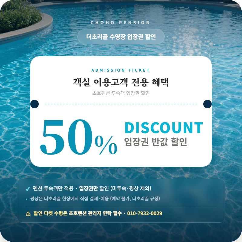 더초리골 수영장 입장권 50% 할인