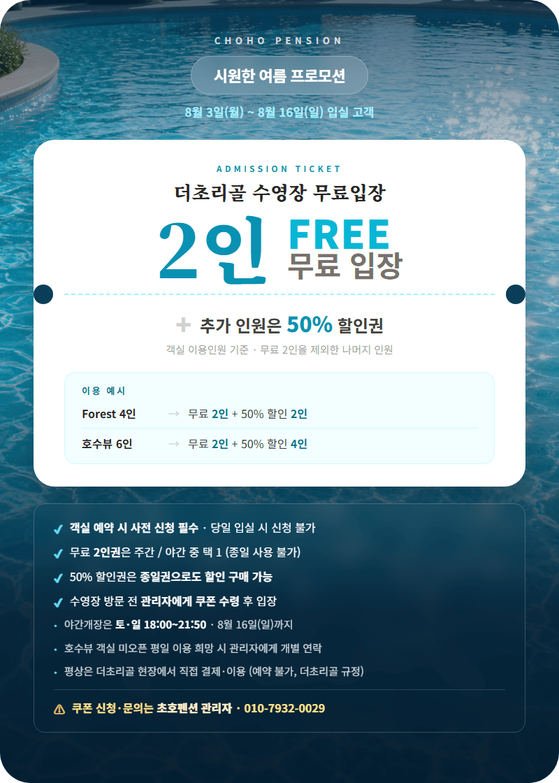 시원한 여름 프로모션 — 더초리골 수영장 무료입장 2인권 안내